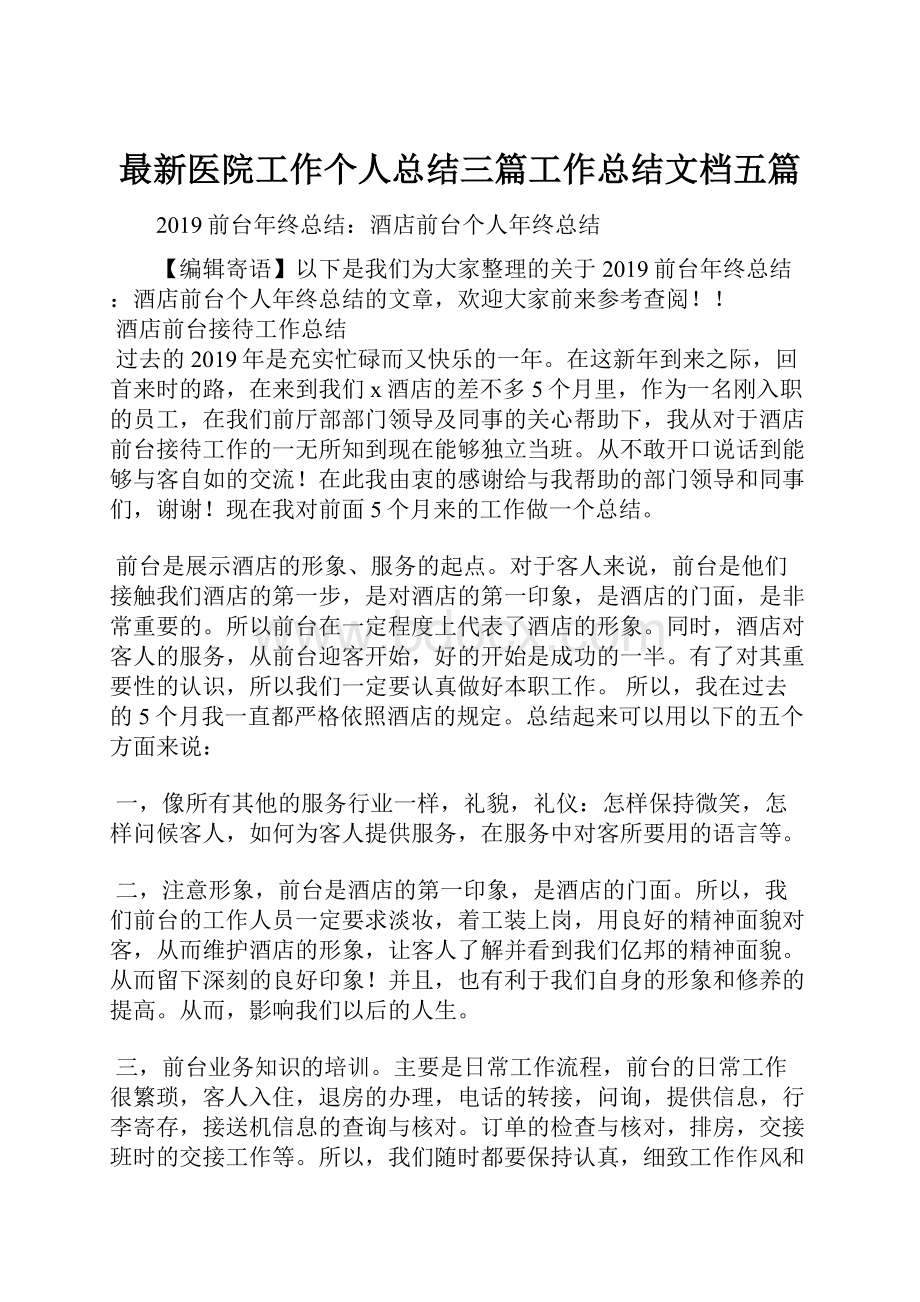 最新医院工作个人总结三篇工作总结文档五篇.docx