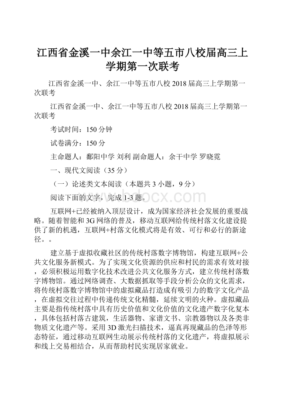 江西省金溪一中余江一中等五市八校届高三上学期第一次联考.docx_第1页