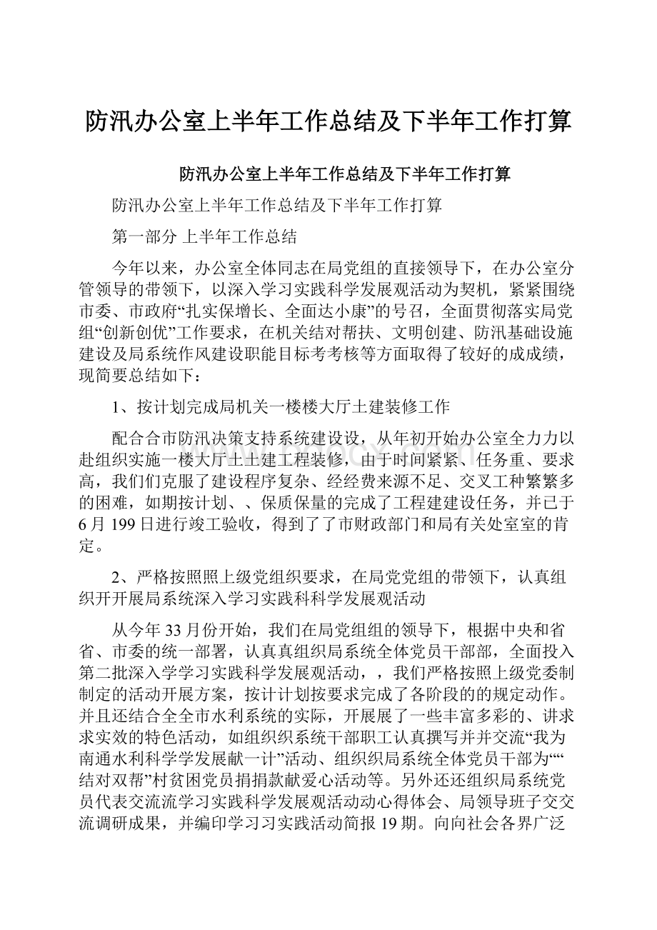 防汛办公室上半年工作总结及下半年工作打算.docx_第1页