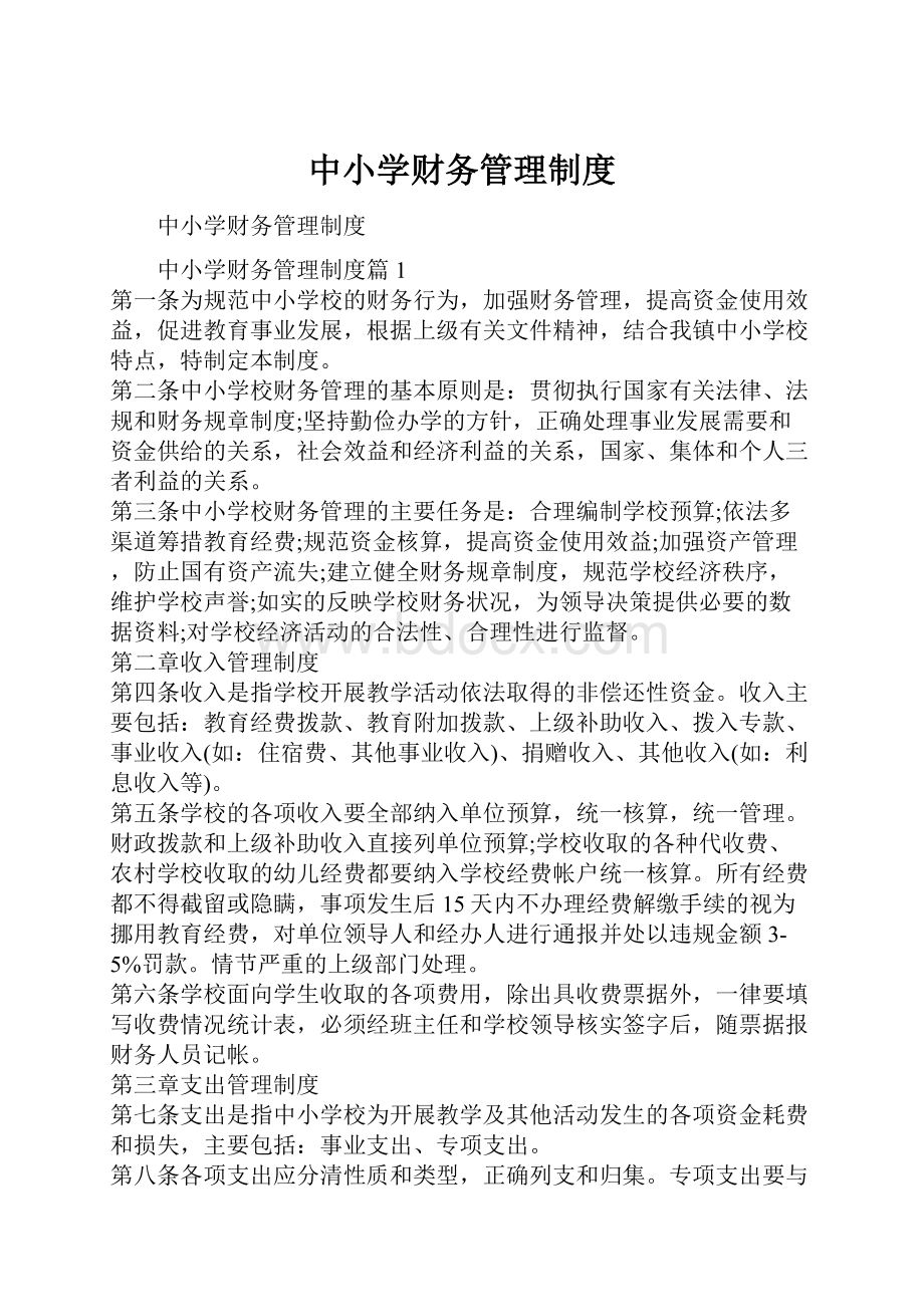 中小学财务管理制度.docx