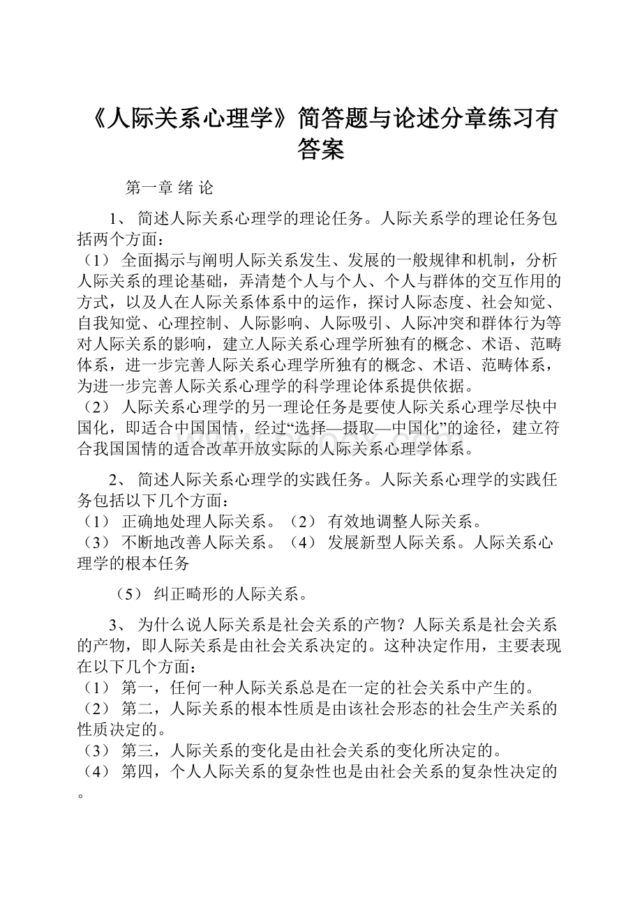 《人际关系心理学》简答题与论述分章练习有答案.docx_第1页