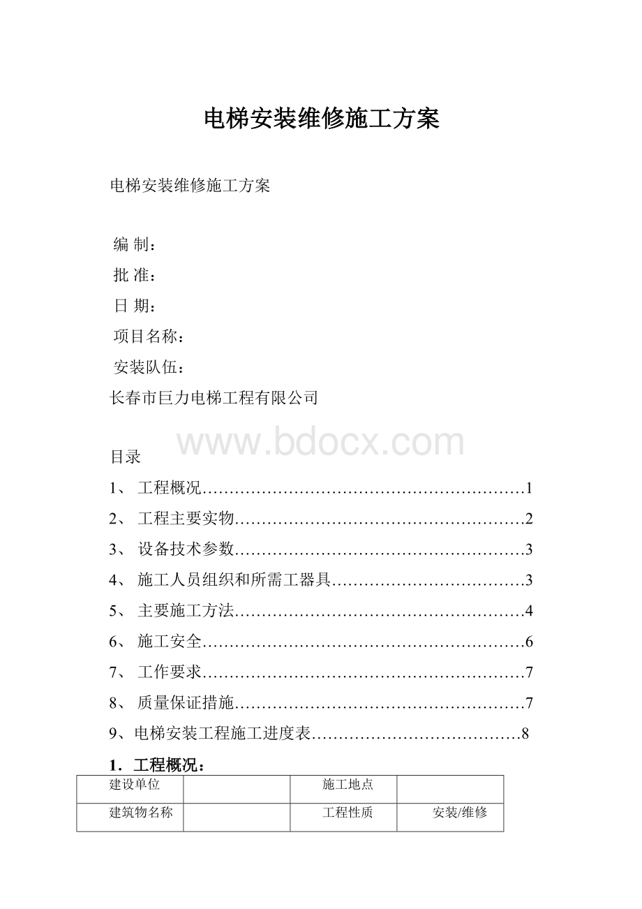 电梯安装维修施工方案.docx_第1页