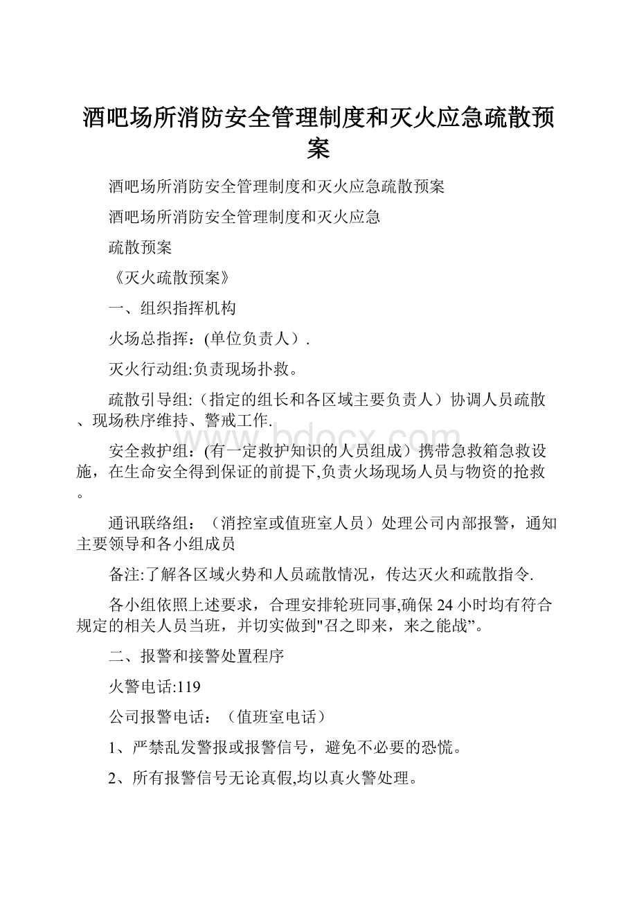 酒吧场所消防安全管理制度和灭火应急疏散预案.docx