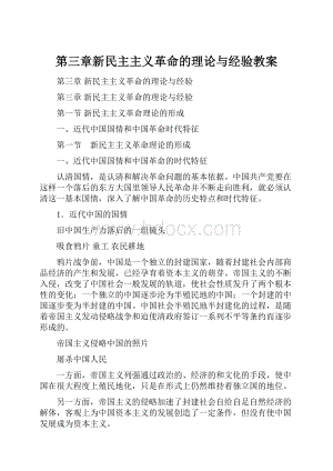 第三章新民主主义革命的理论与经验教案.docx