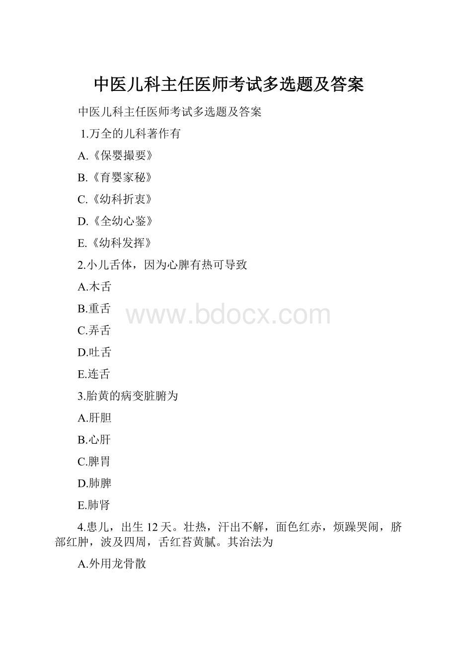 中医儿科主任医师考试多选题及答案.docx