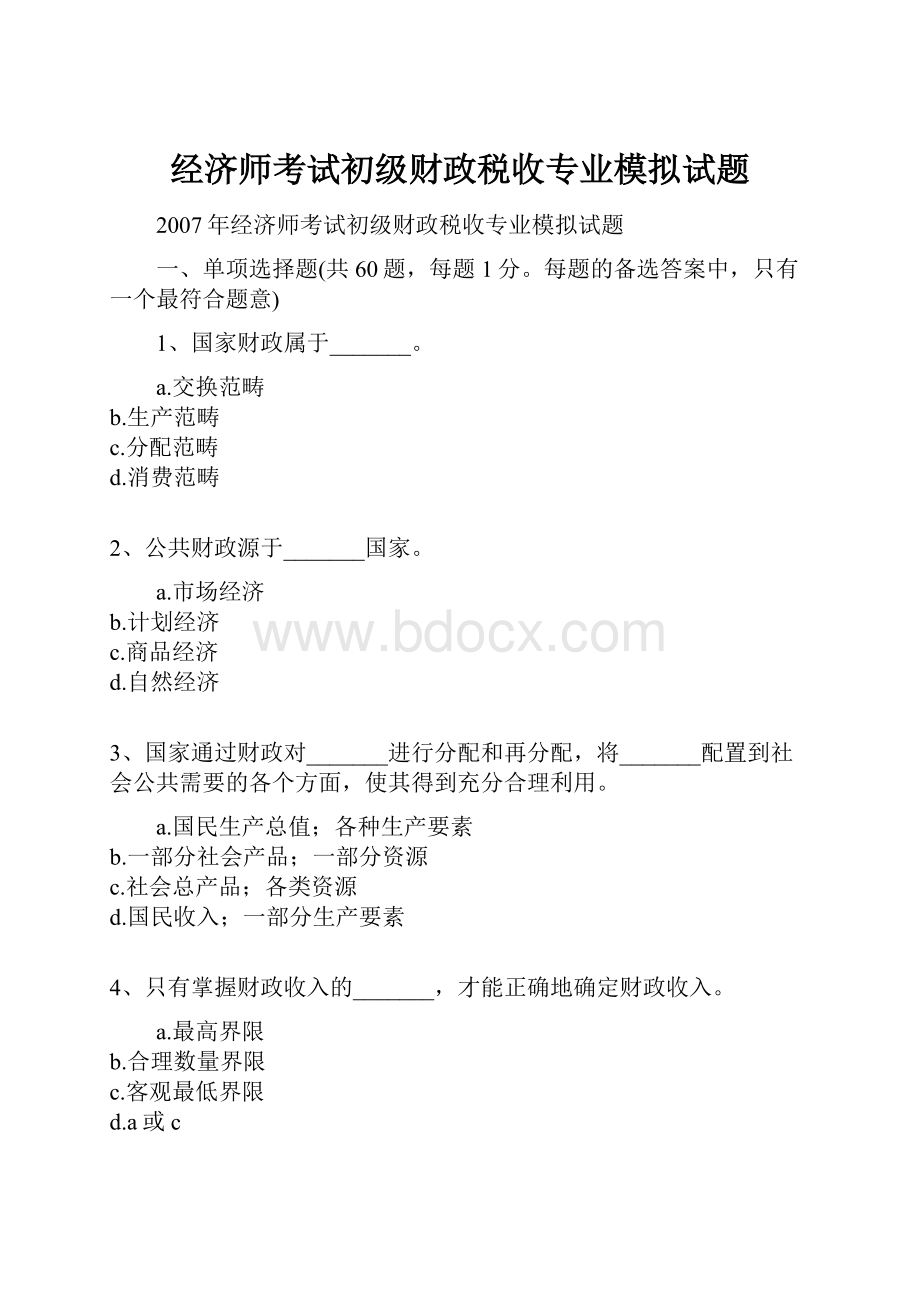 经济师考试初级财政税收专业模拟试题.docx_第1页