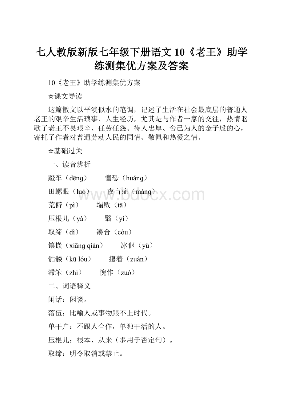 七人教版新版七年级下册语文10《老王》助学练测集优方案及答案.docx