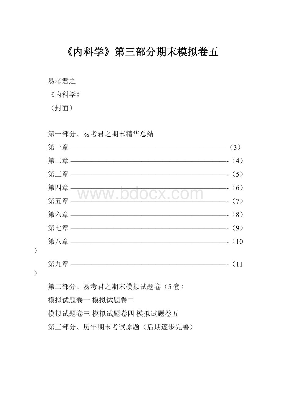 《内科学》第三部分期末模拟卷五.docx