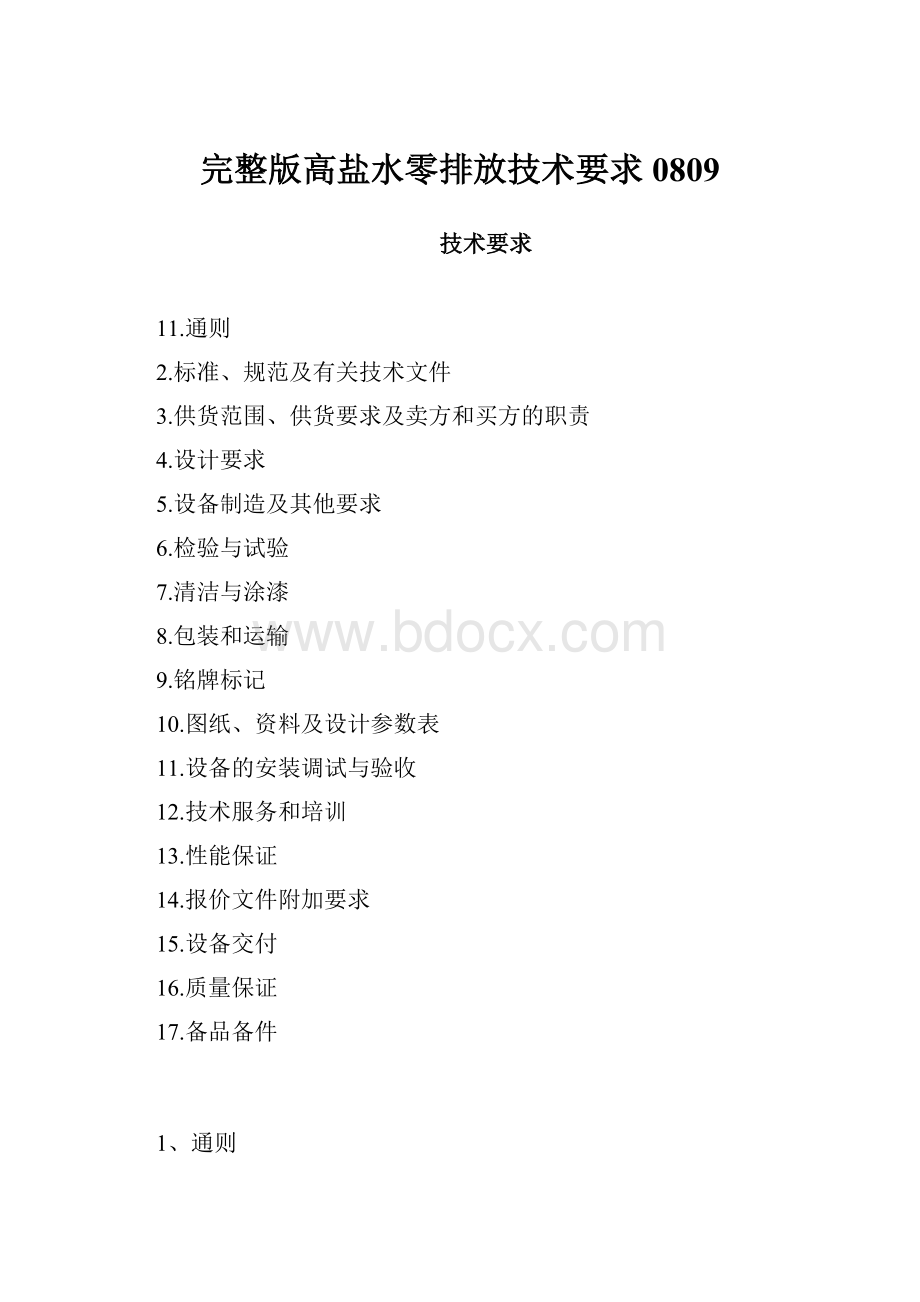 完整版高盐水零排放技术要求0809.docx