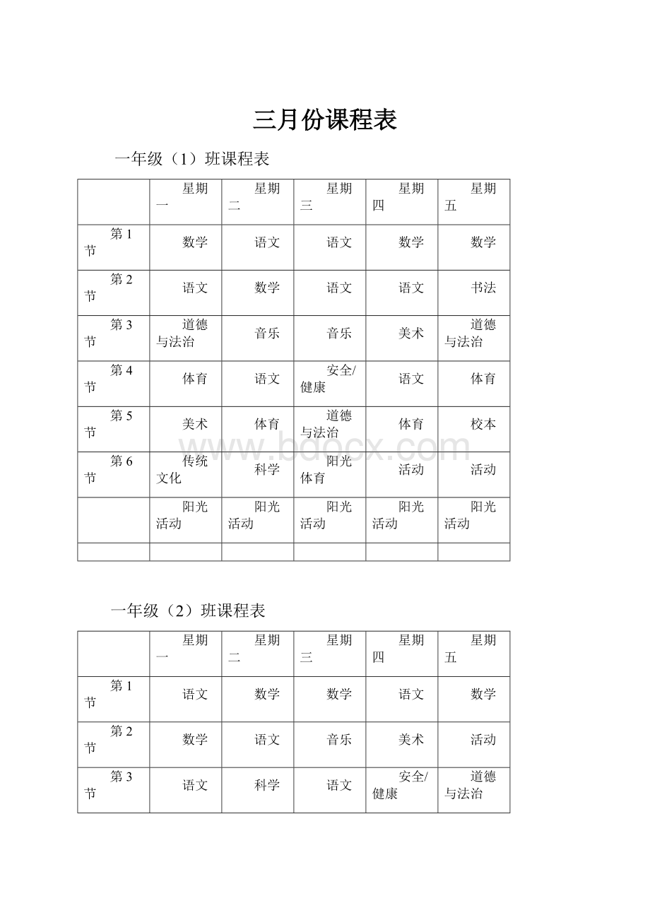 三月份课程表.docx_第1页