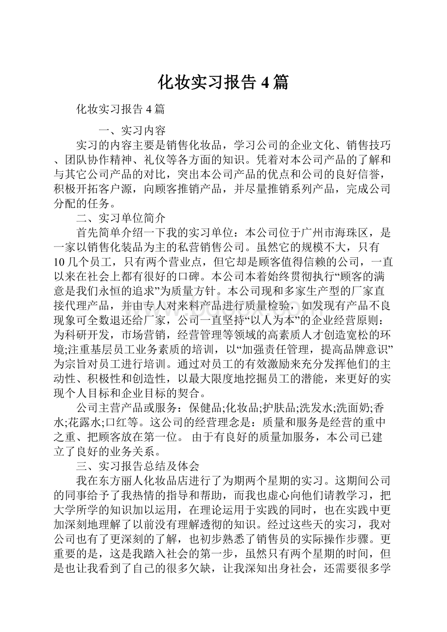 化妆实习报告4篇.docx