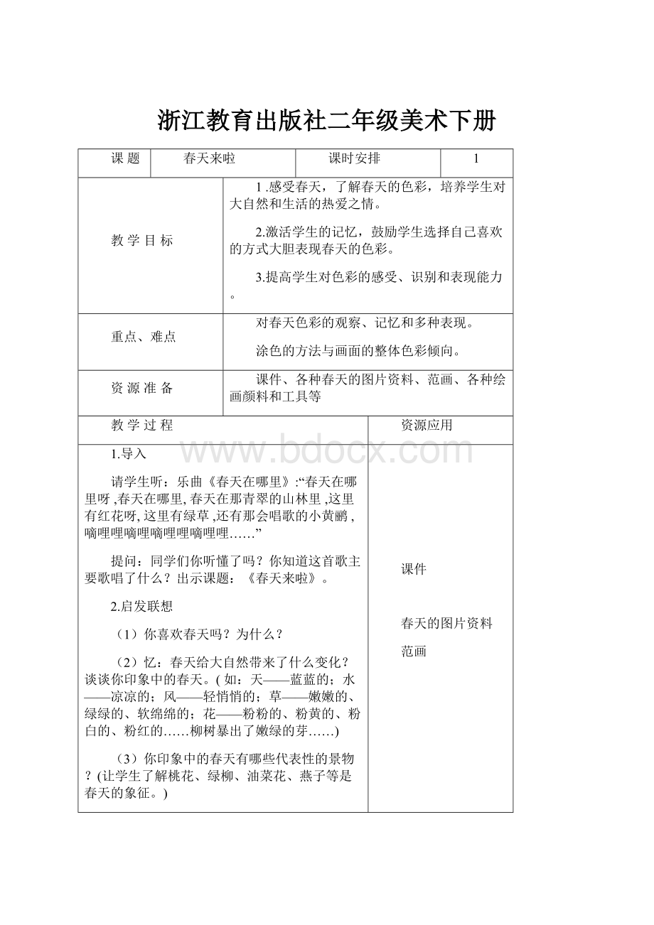 浙江教育出版社二年级美术下册.docx