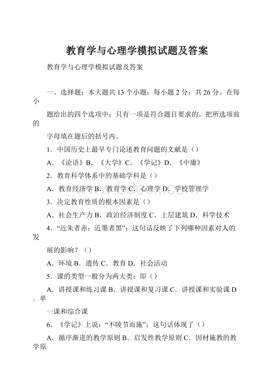 教育学与心理学模拟试题及答案.docx