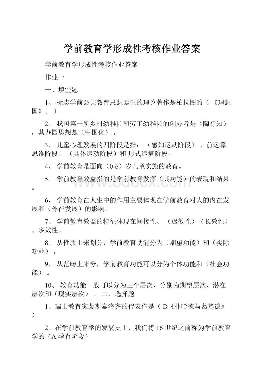 学前教育学形成性考核作业答案.docx