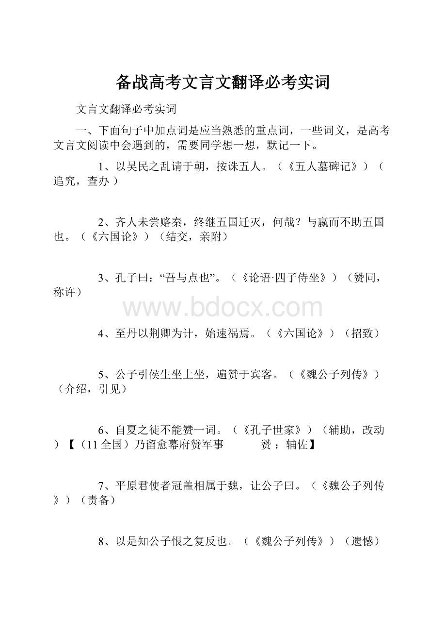 备战高考文言文翻译必考实词.docx_第1页