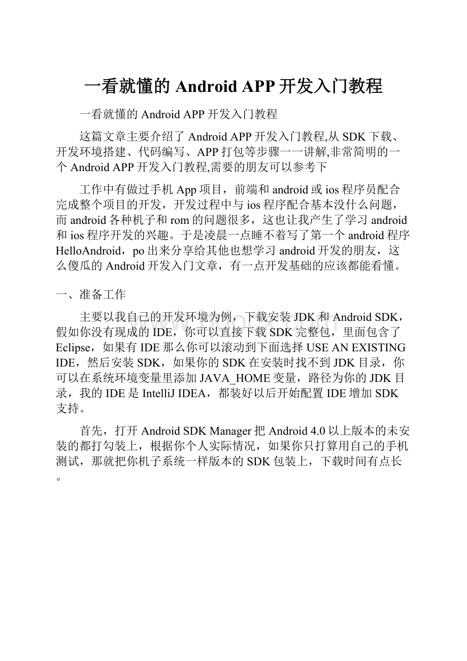 一看就懂的Android APP开发入门教程.docx