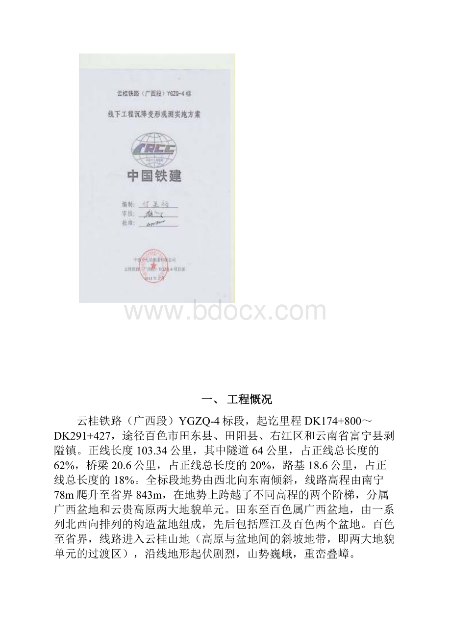 云桂铁路广西段YGZQ4标线下工程沉降变形观测实施方案.docx_第2页