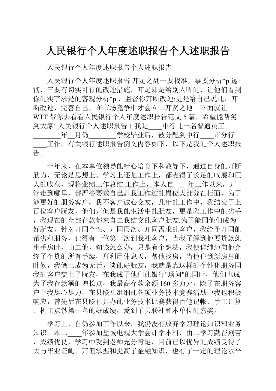 人民银行个人年度述职报告个人述职报告.docx