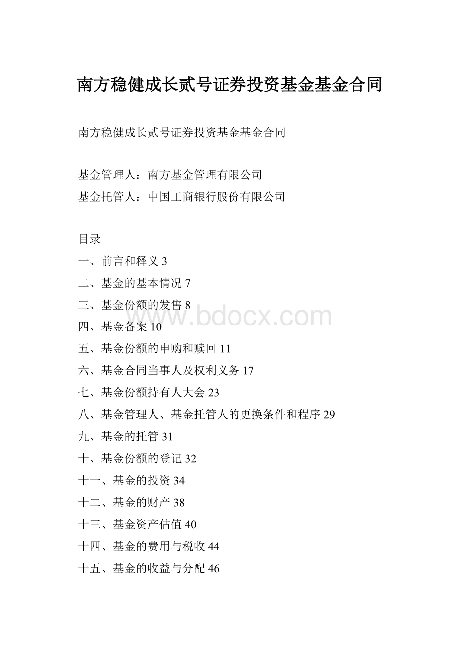 南方稳健成长贰号证券投资基金基金合同.docx_第1页