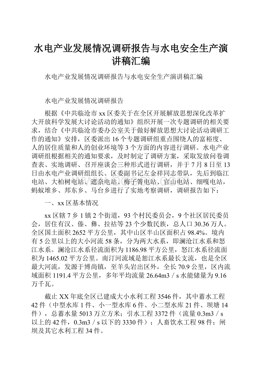 水电产业发展情况调研报告与水电安全生产演讲稿汇编.docx