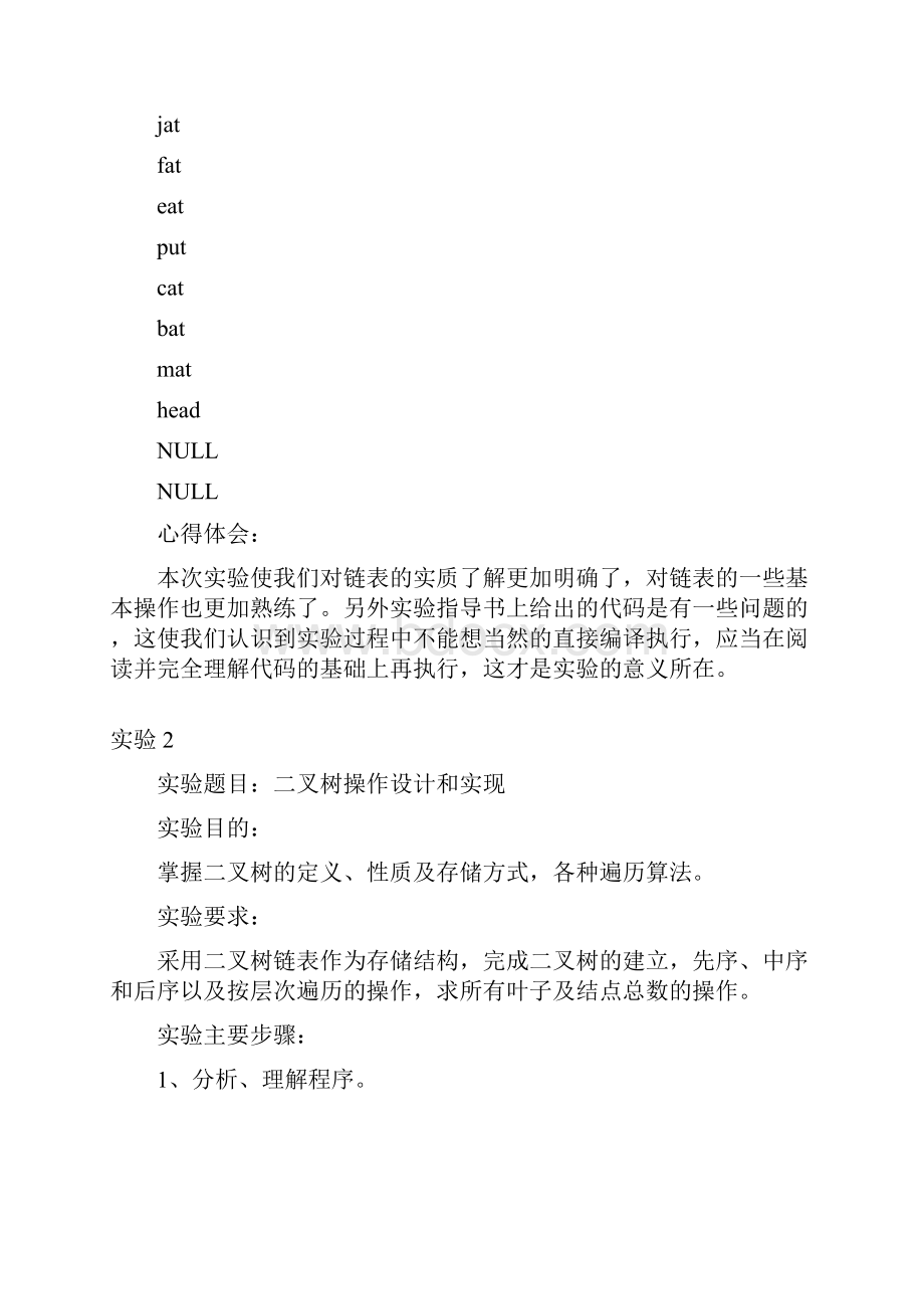 数据结构实验报告答案.docx_第3页