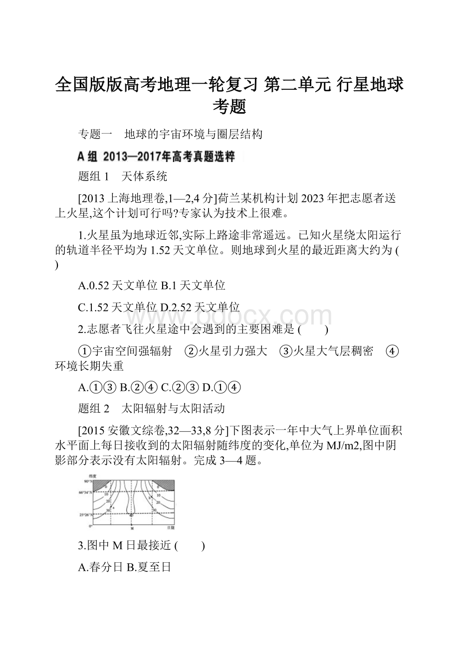 全国版版高考地理一轮复习 第二单元 行星地球考题.docx_第1页