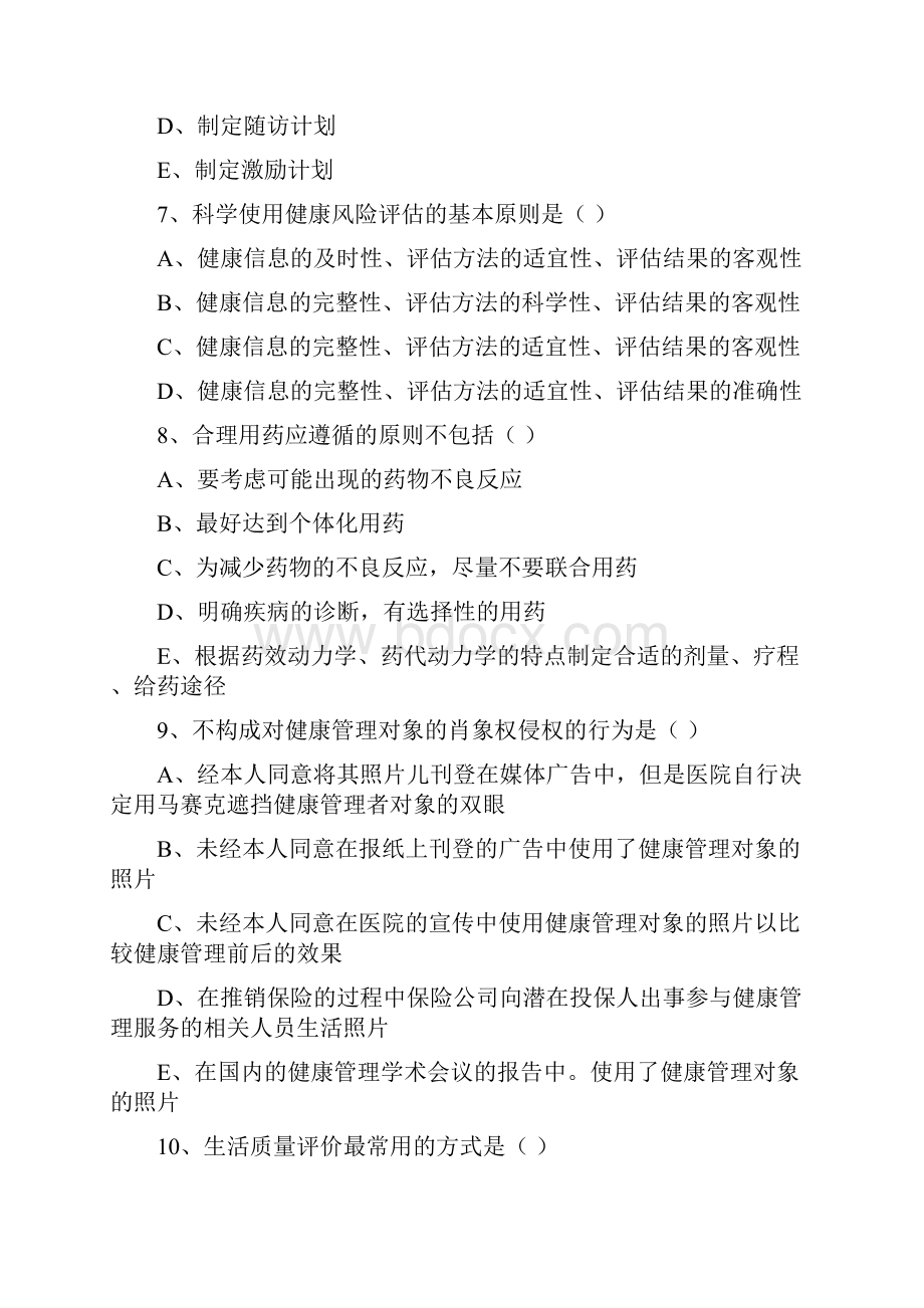 健康管理师三级《理论知识》强化训练试题B卷.docx_第3页