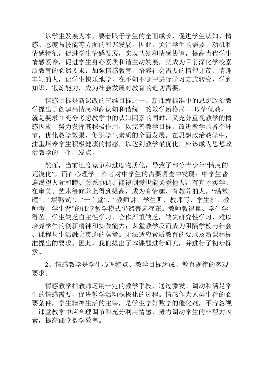 情感孕育在教学与校本课程开发中的应用研究课题开题报告.docx_第2页