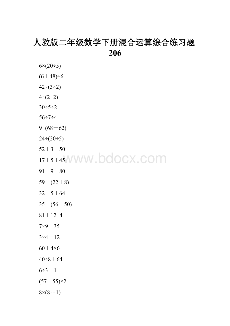 人教版二年级数学下册混合运算综合练习题206.docx_第1页