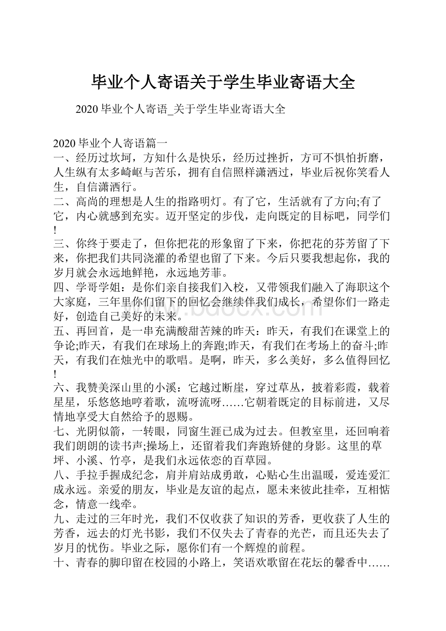 毕业个人寄语关于学生毕业寄语大全.docx_第1页