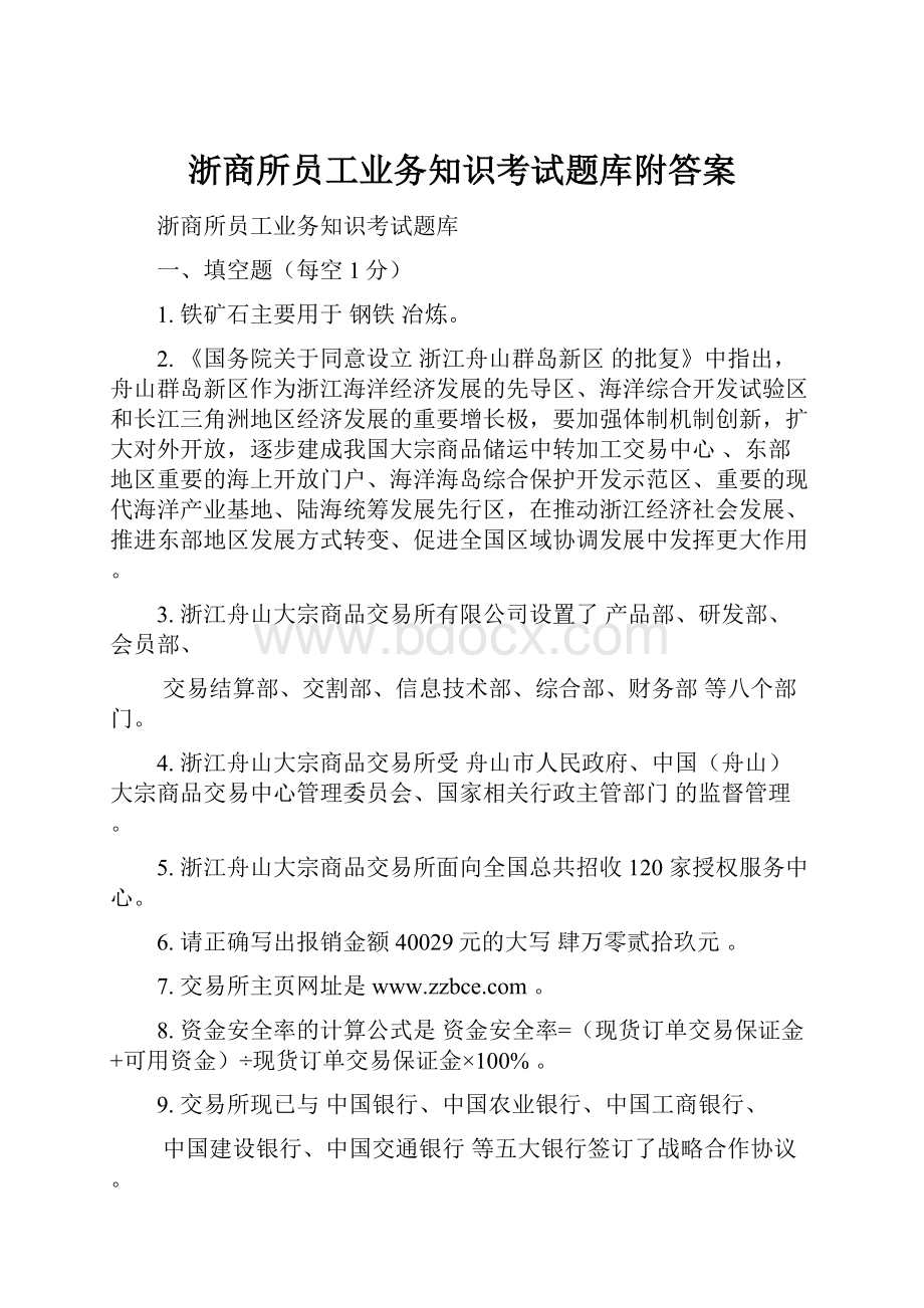 浙商所员工业务知识考试题库附答案.docx_第1页