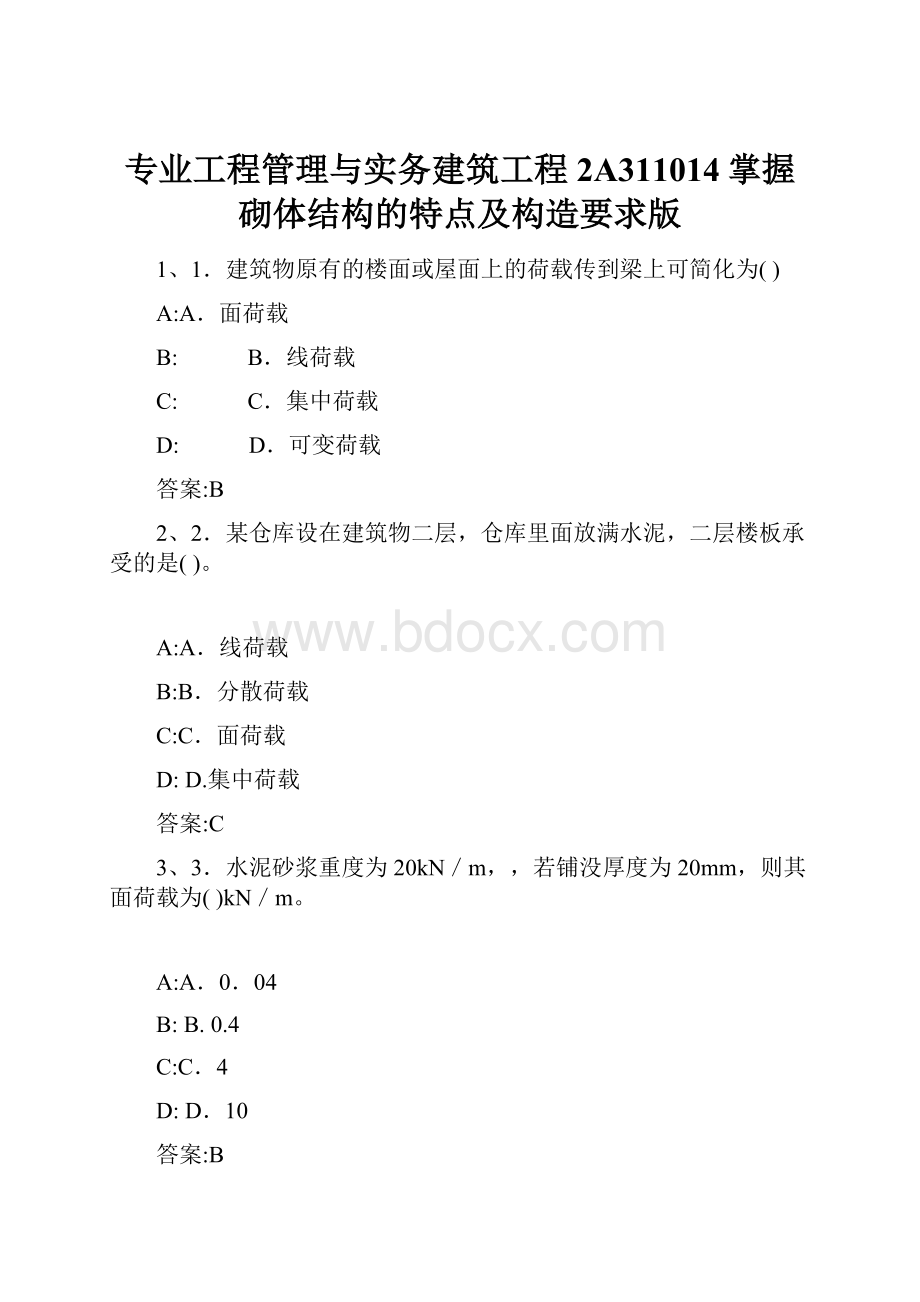 专业工程管理与实务建筑工程2A311014掌握砌体结构的特点及构造要求版.docx