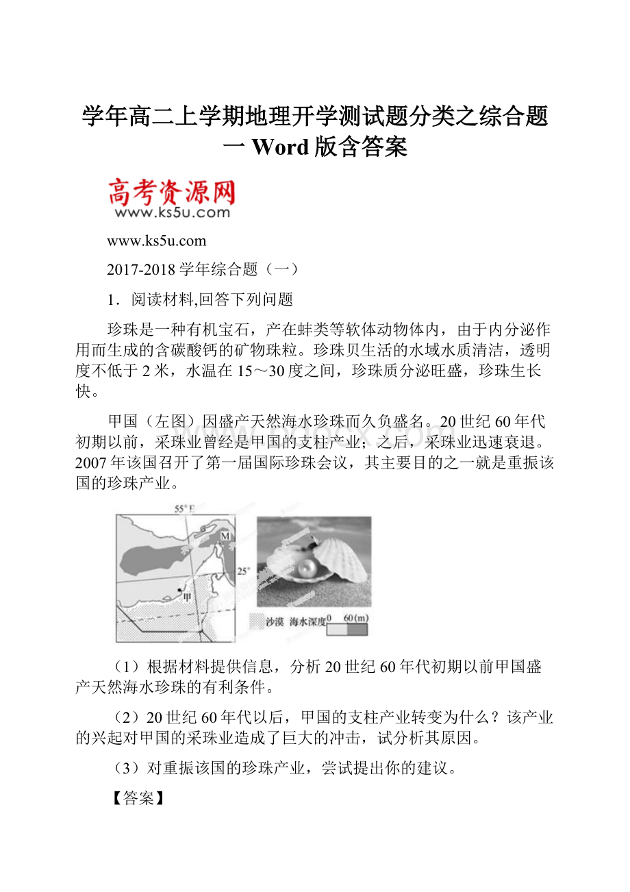 学年高二上学期地理开学测试题分类之综合题一 Word版含答案.docx