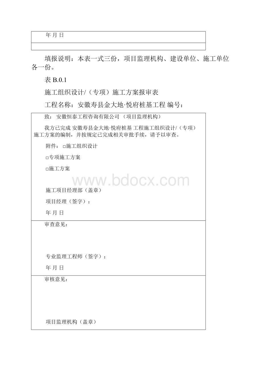 施工单位报审表.docx_第2页