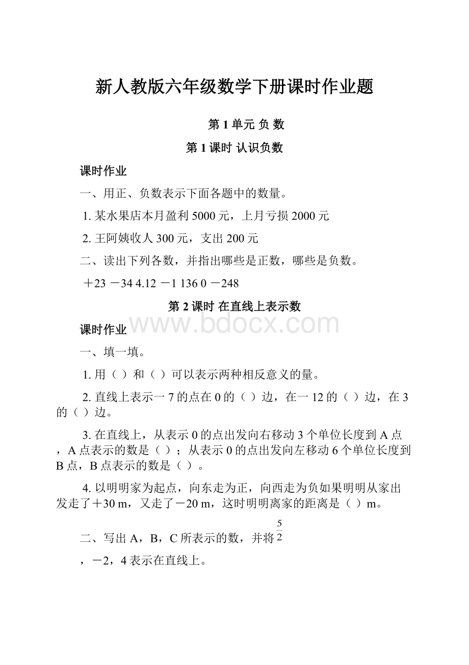 新人教版六年级数学下册课时作业题.docx