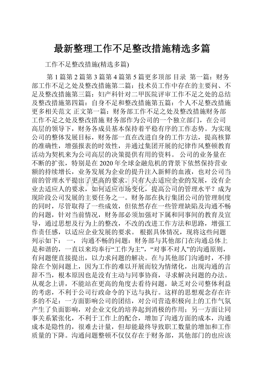 最新整理工作不足整改措施精选多篇.docx