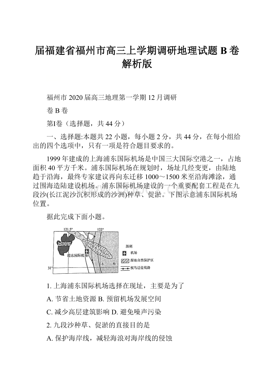 届福建省福州市高三上学期调研地理试题B卷解析版.docx