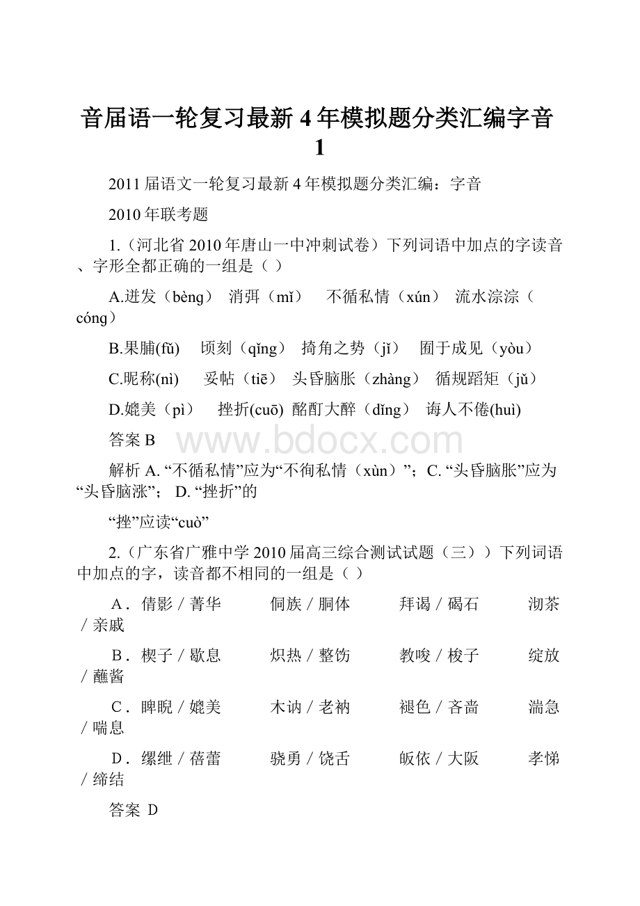 音届语一轮复习最新4年模拟题分类汇编字音1.docx