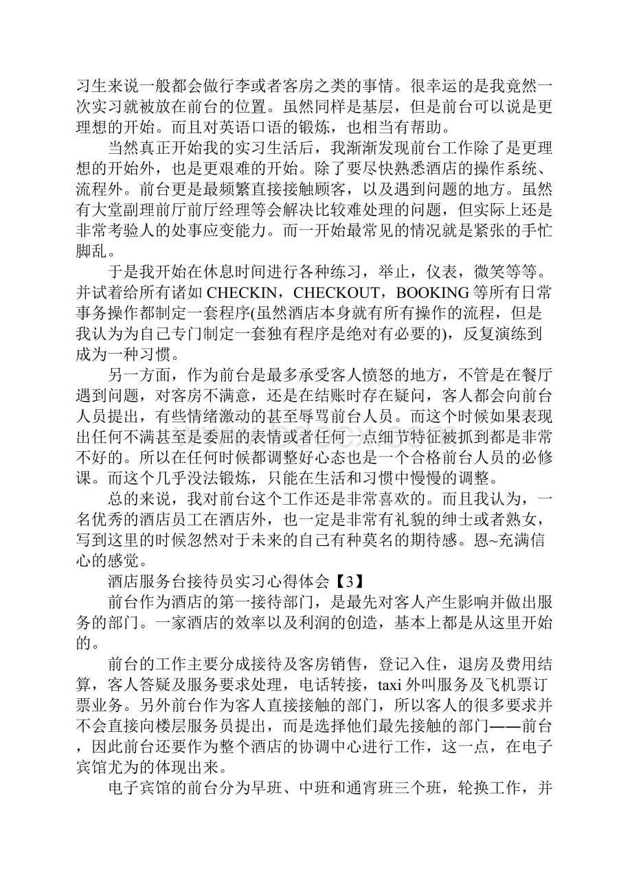 酒店服务台接待员实习心得体会.docx_第3页