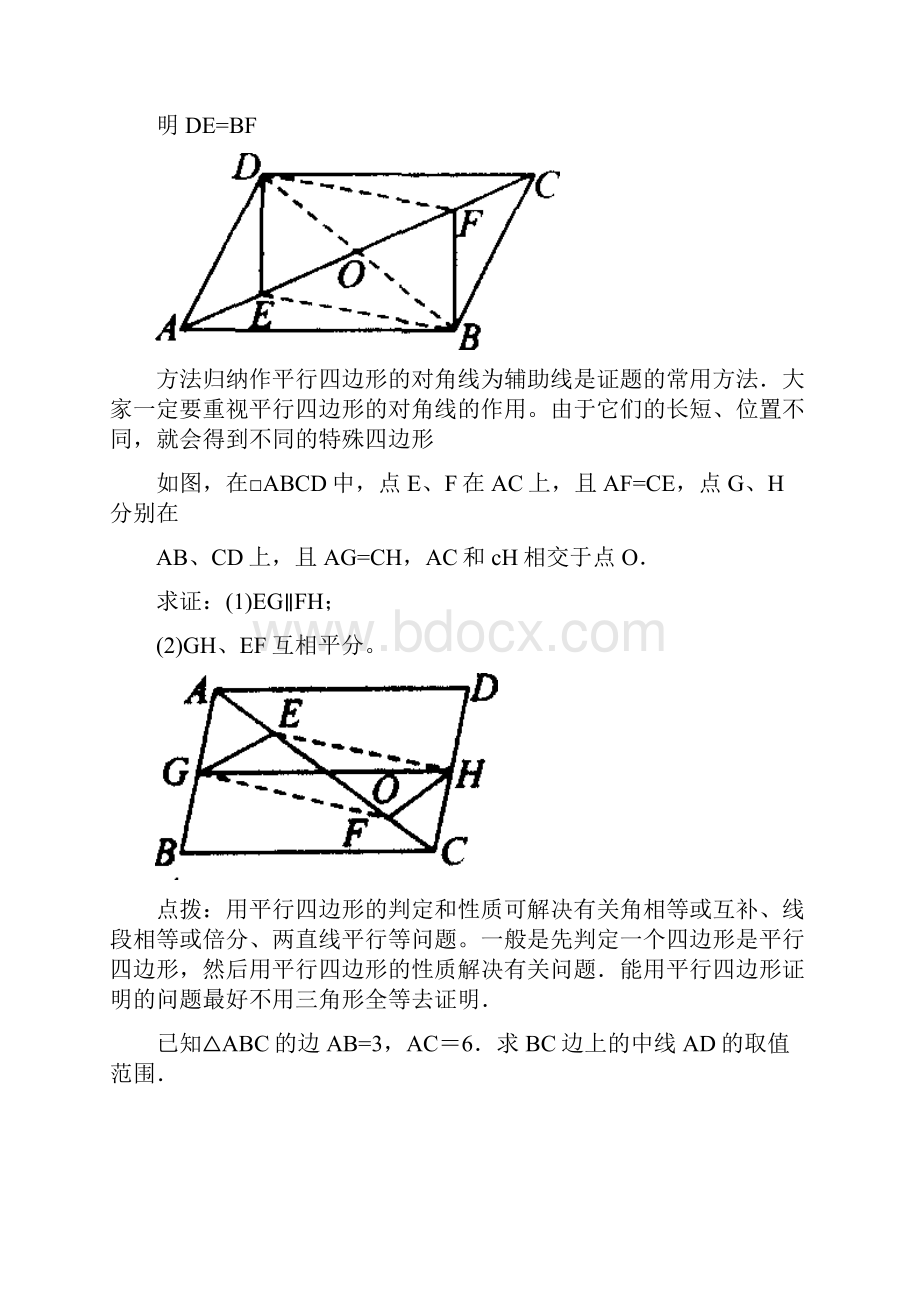 人教版八年级第二学期数学平行四边形练习2.docx_第2页