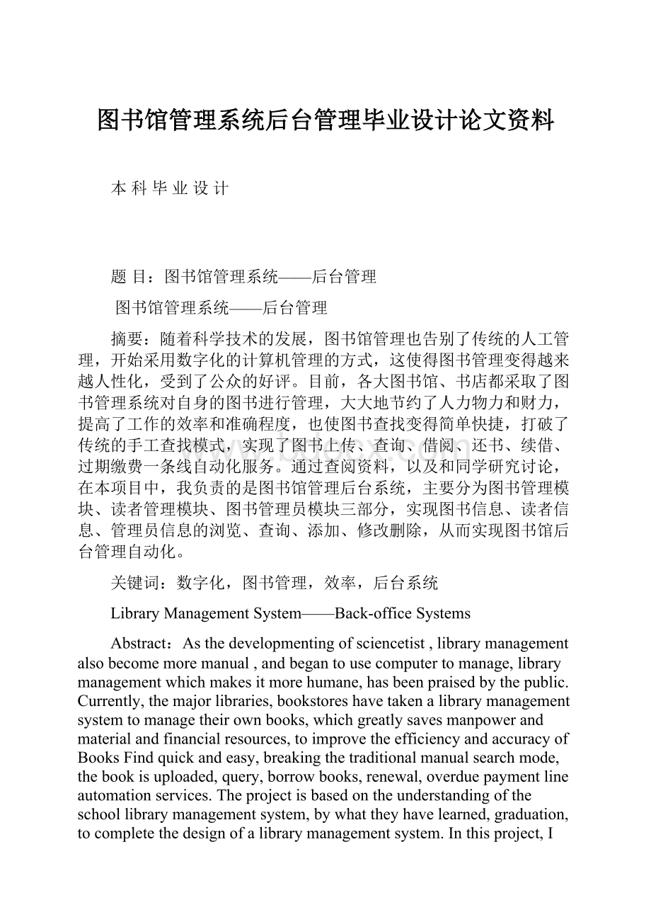 图书馆管理系统后台管理毕业设计论文资料.docx