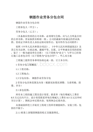 钢筋作业劳务分包合同.docx