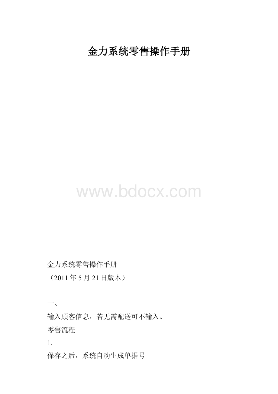 金力系统零售操作手册.docx_第1页