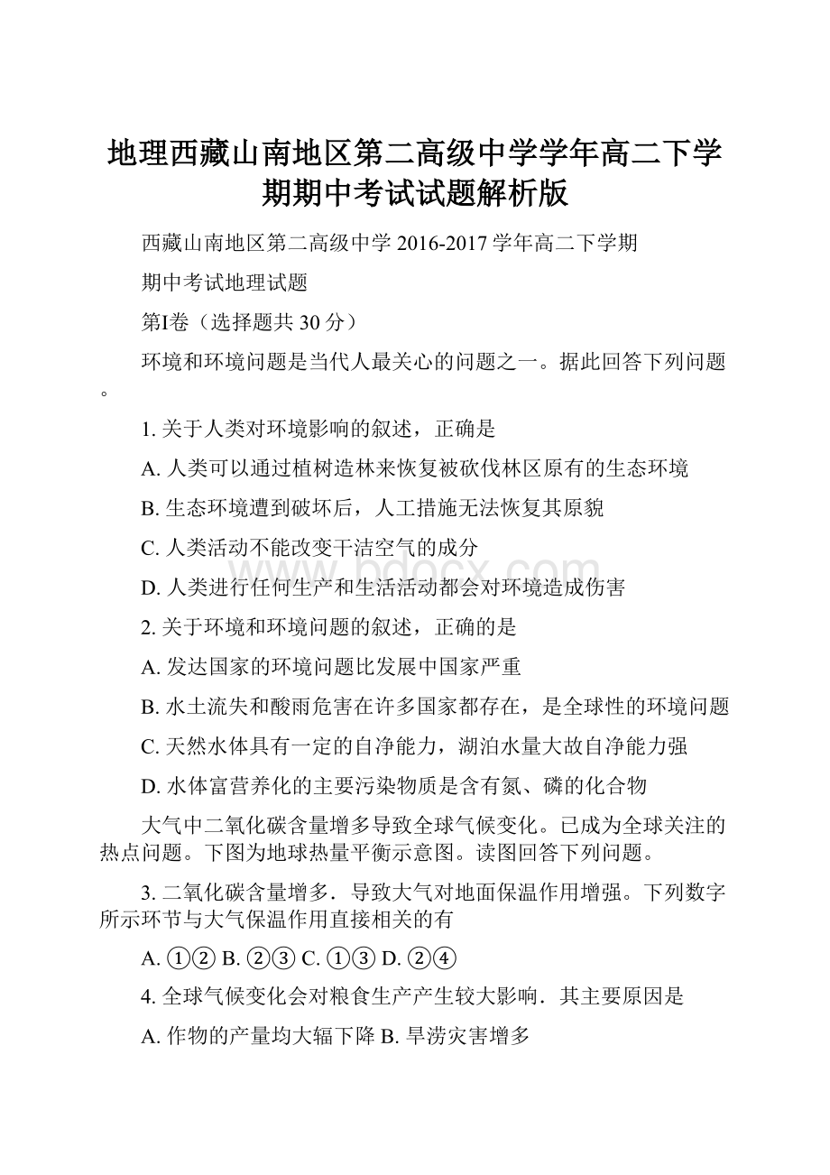 地理西藏山南地区第二高级中学学年高二下学期期中考试试题解析版.docx_第1页