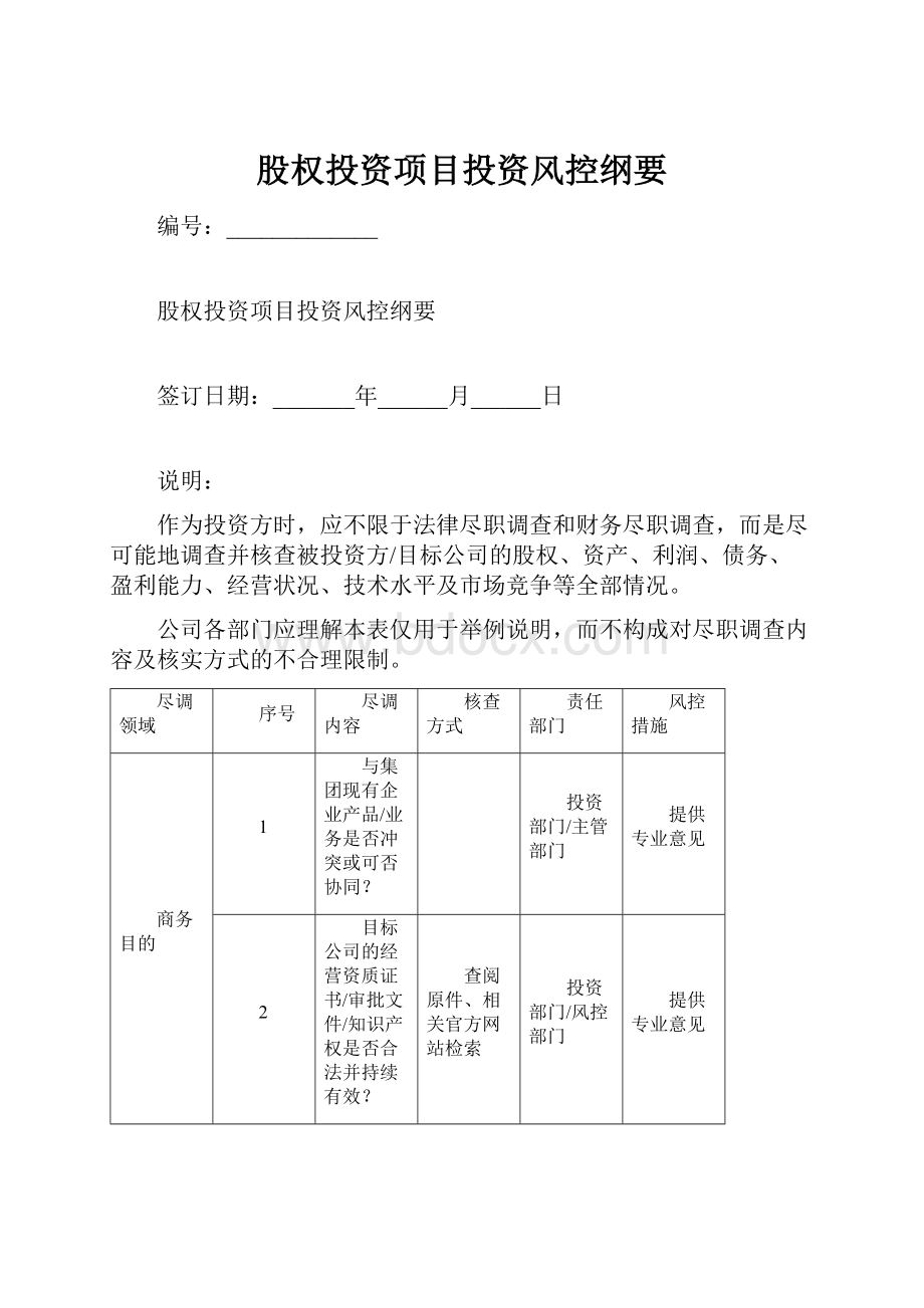 股权投资项目投资风控纲要.docx