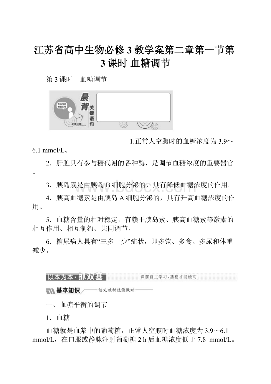 江苏省高中生物必修3教学案第二章第一节第3课时 血糖调节.docx_第1页