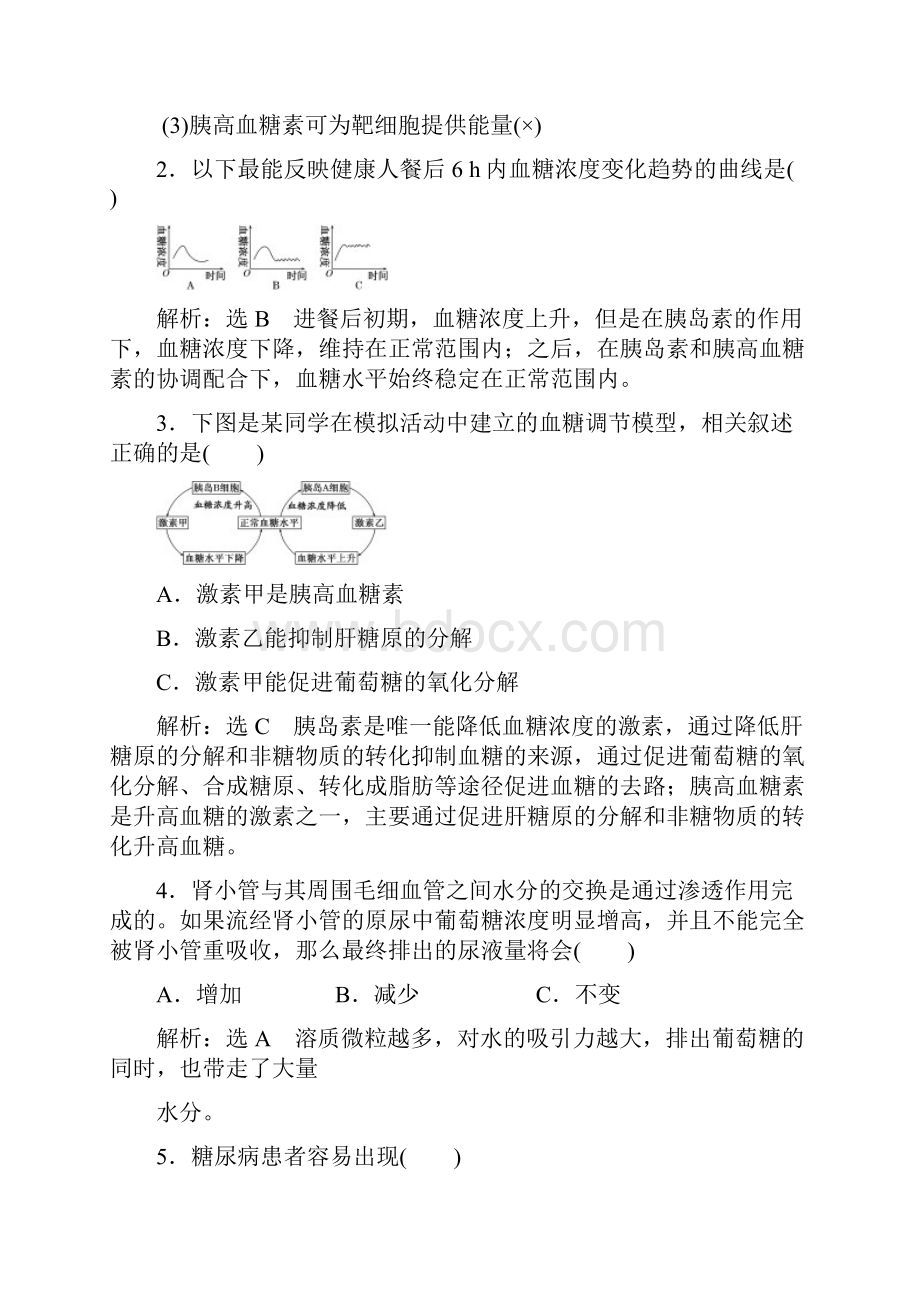 江苏省高中生物必修3教学案第二章第一节第3课时 血糖调节.docx_第3页