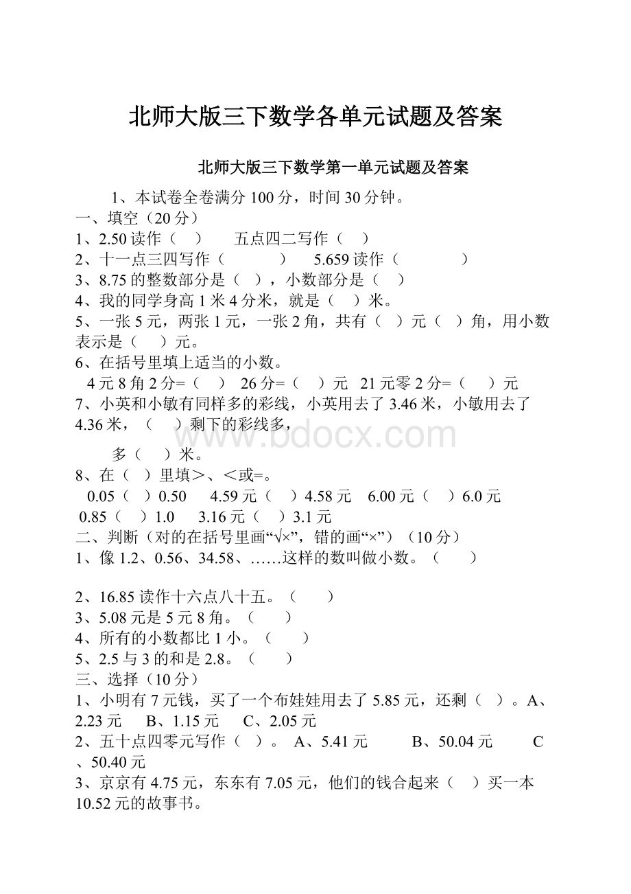 北师大版三下数学各单元试题及答案.docx_第1页