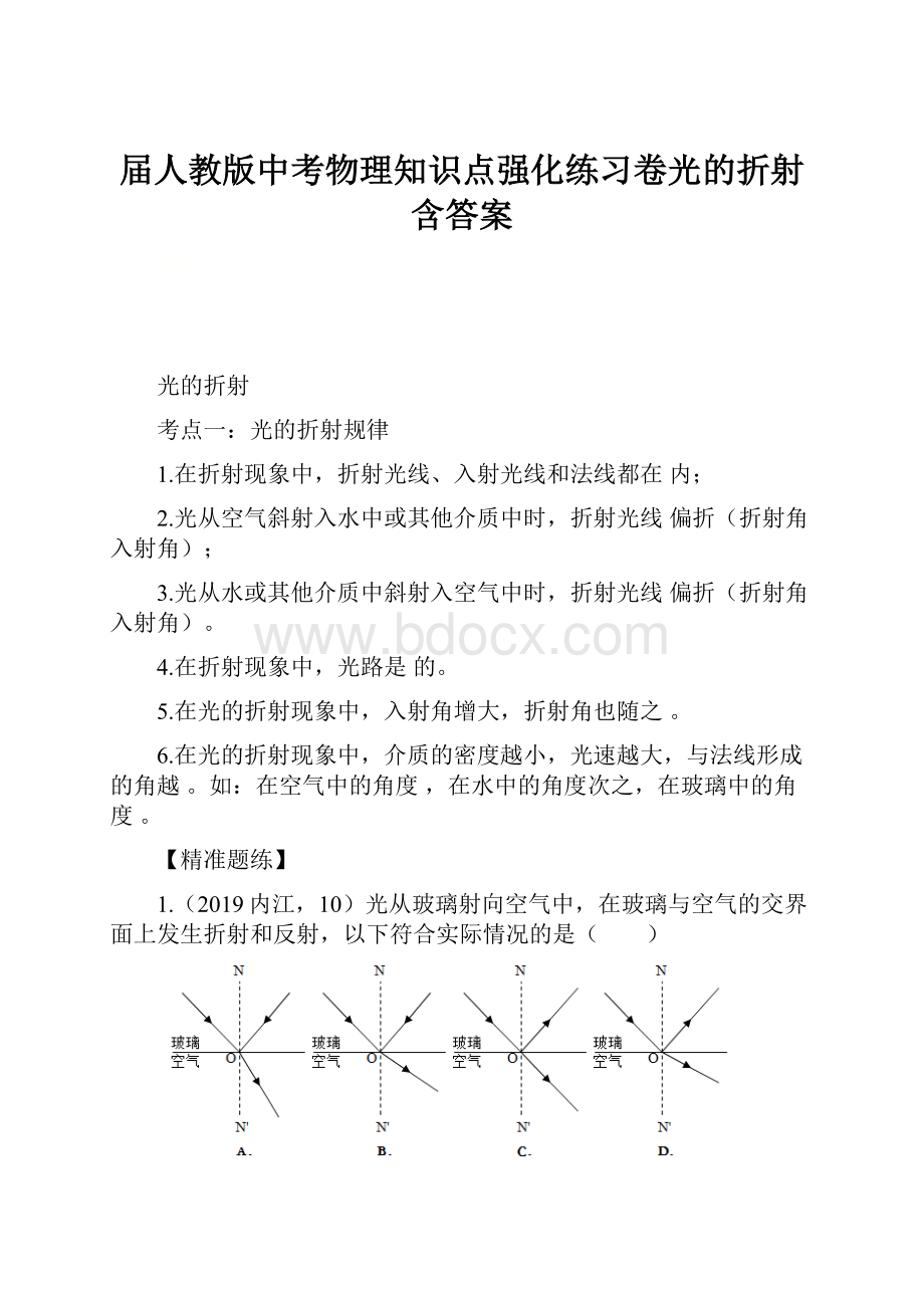 届人教版中考物理知识点强化练习卷光的折射含答案.docx_第1页