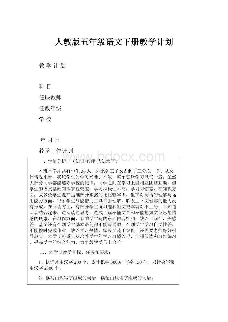 人教版五年级语文下册教学计划.docx